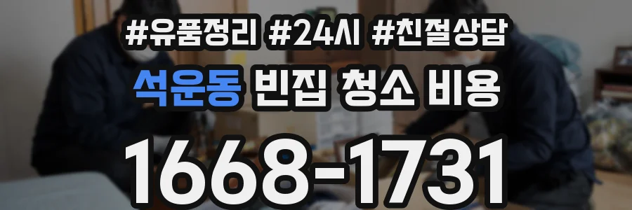 석운동 빈집 청소 비용