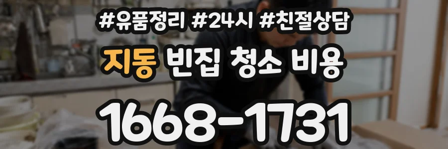 지동 빈집 청소 비용