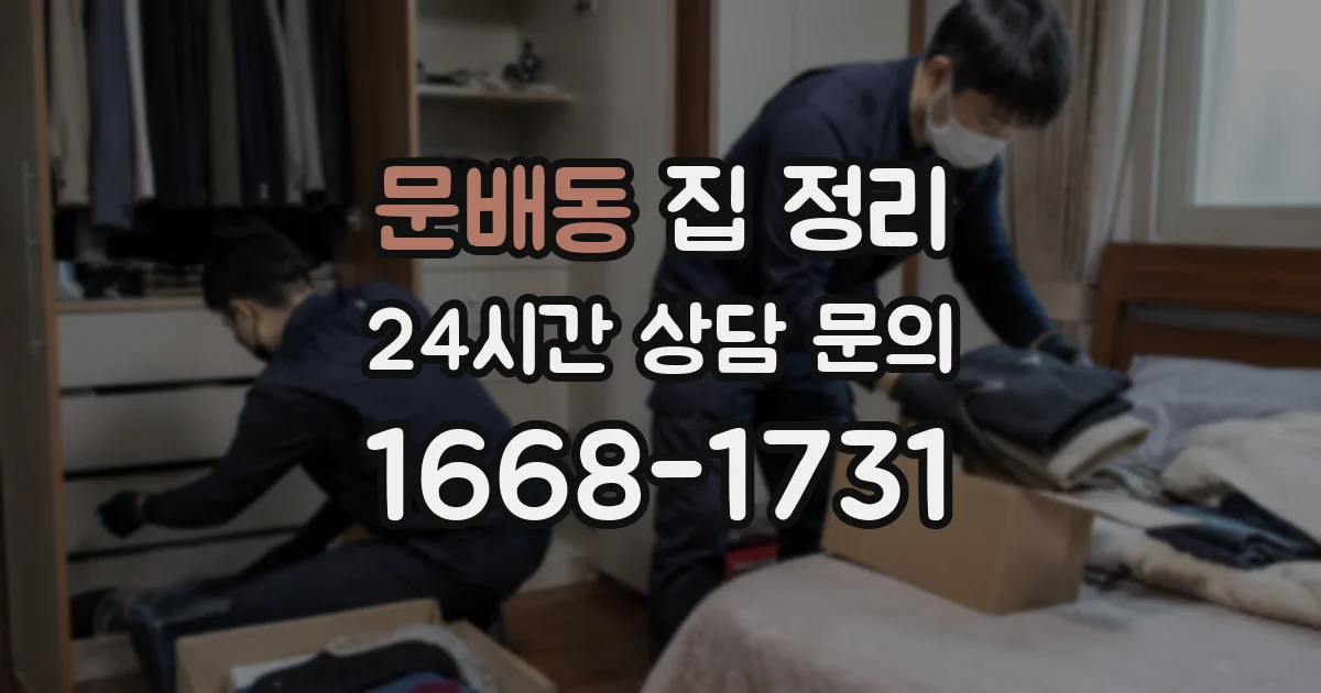 문배동 집 정리