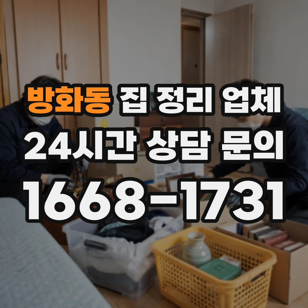 방화동 집 정리 업체