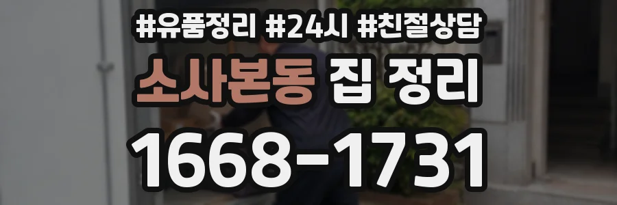 소사본동 집 정리