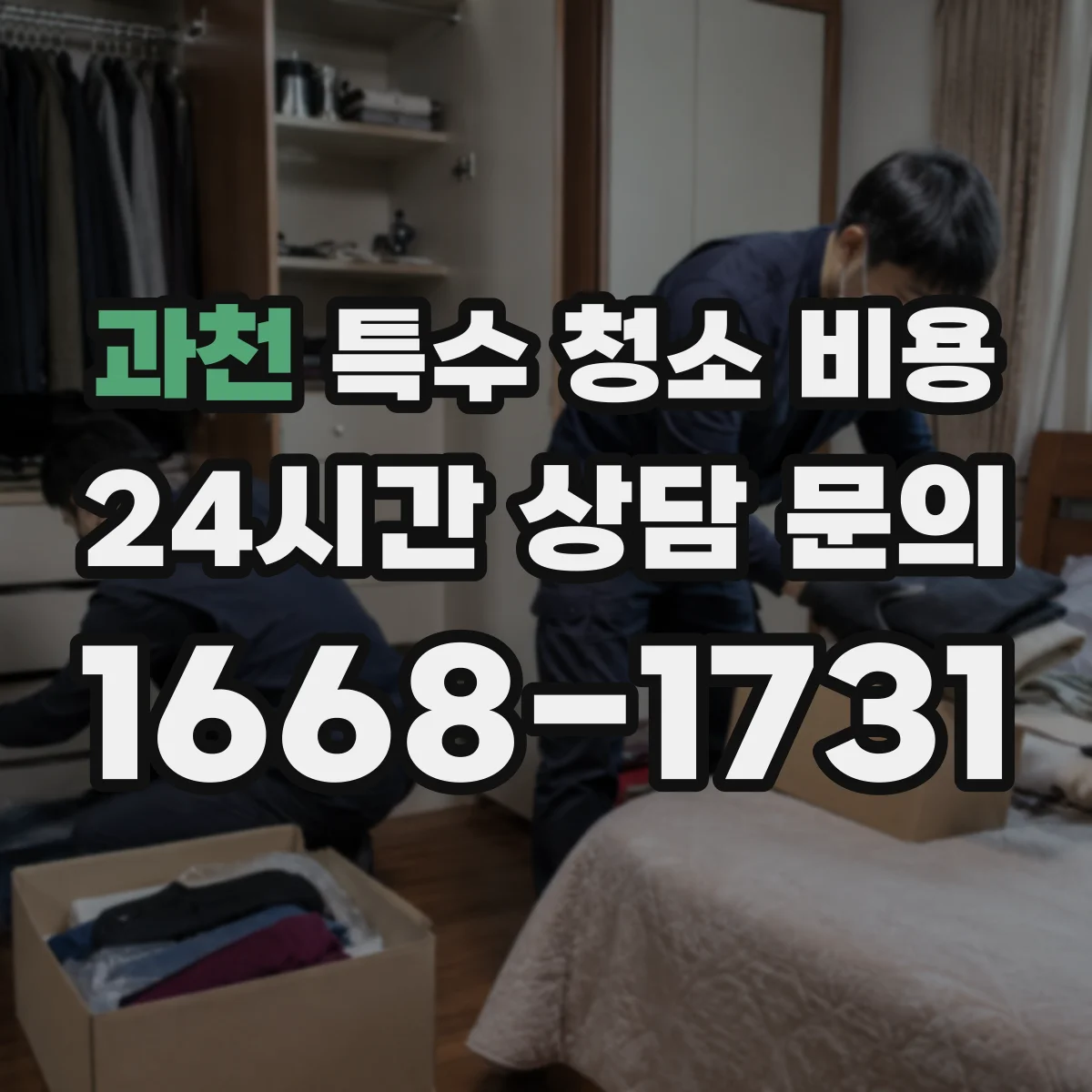 과천 특수 청소 비용 현장 사진 기준 사전 진단으로 줄이는 비용