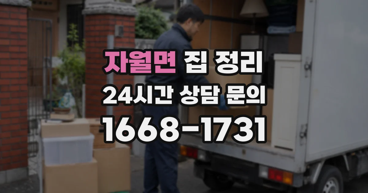 자월면 집 정리
