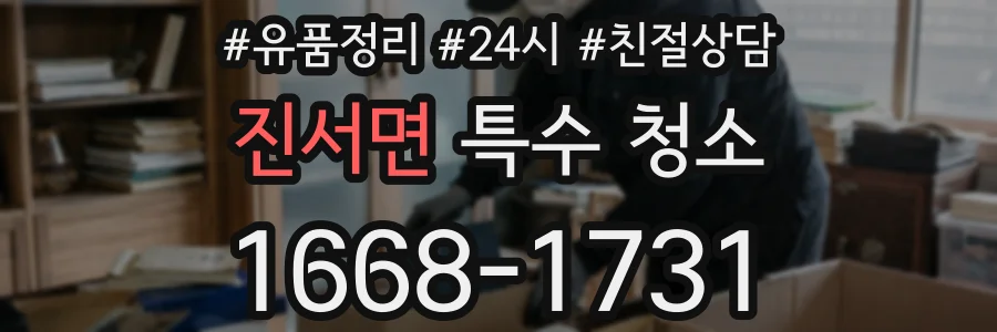 진서면 특수 청소