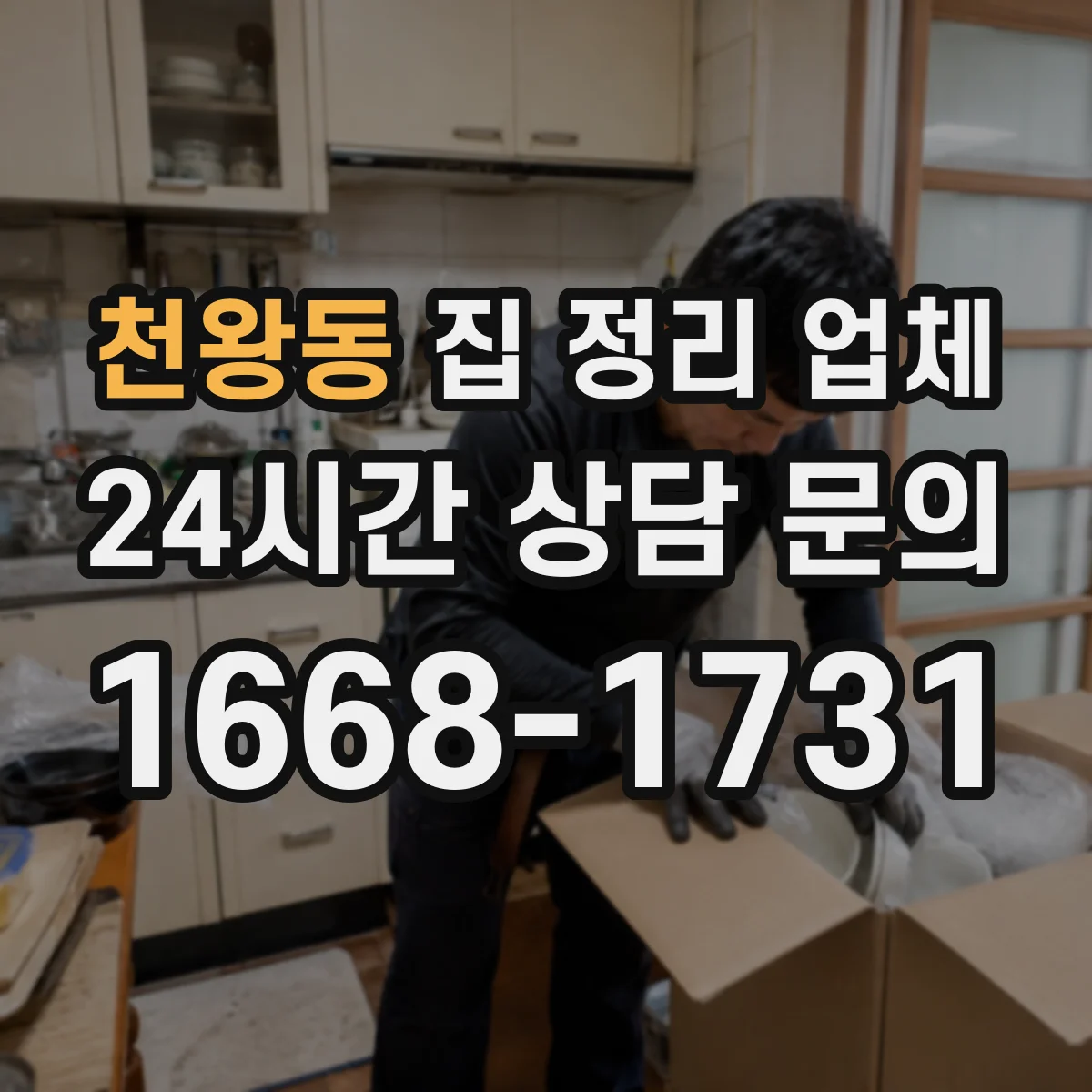 천왕동 집 정리 업체