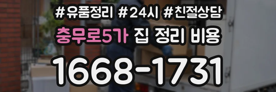 충무로5가 집 정리 비용