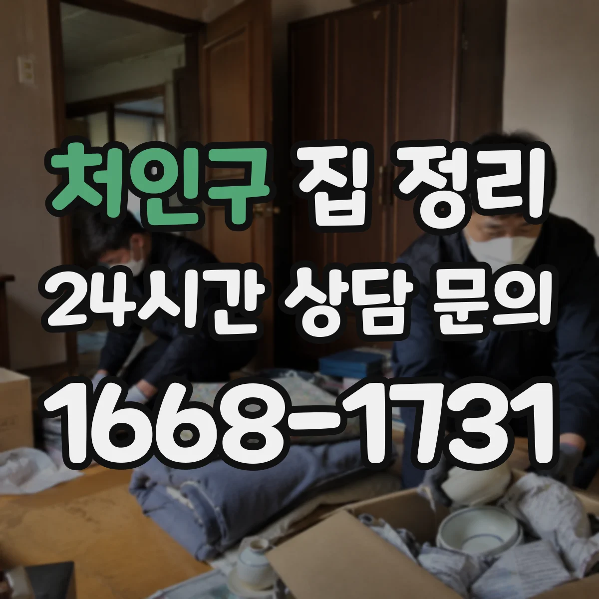 처인구 집 정리 장기보관 물건 분류와 처리 순서