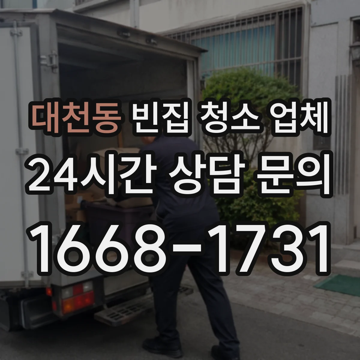 대천동 빈집 청소 업체