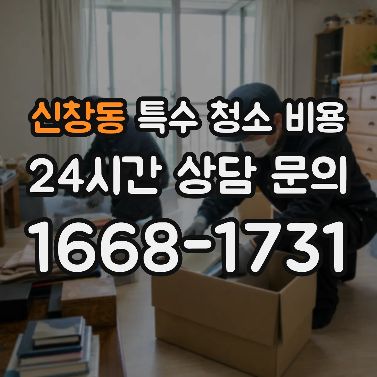 신창동 특수 청소 비용