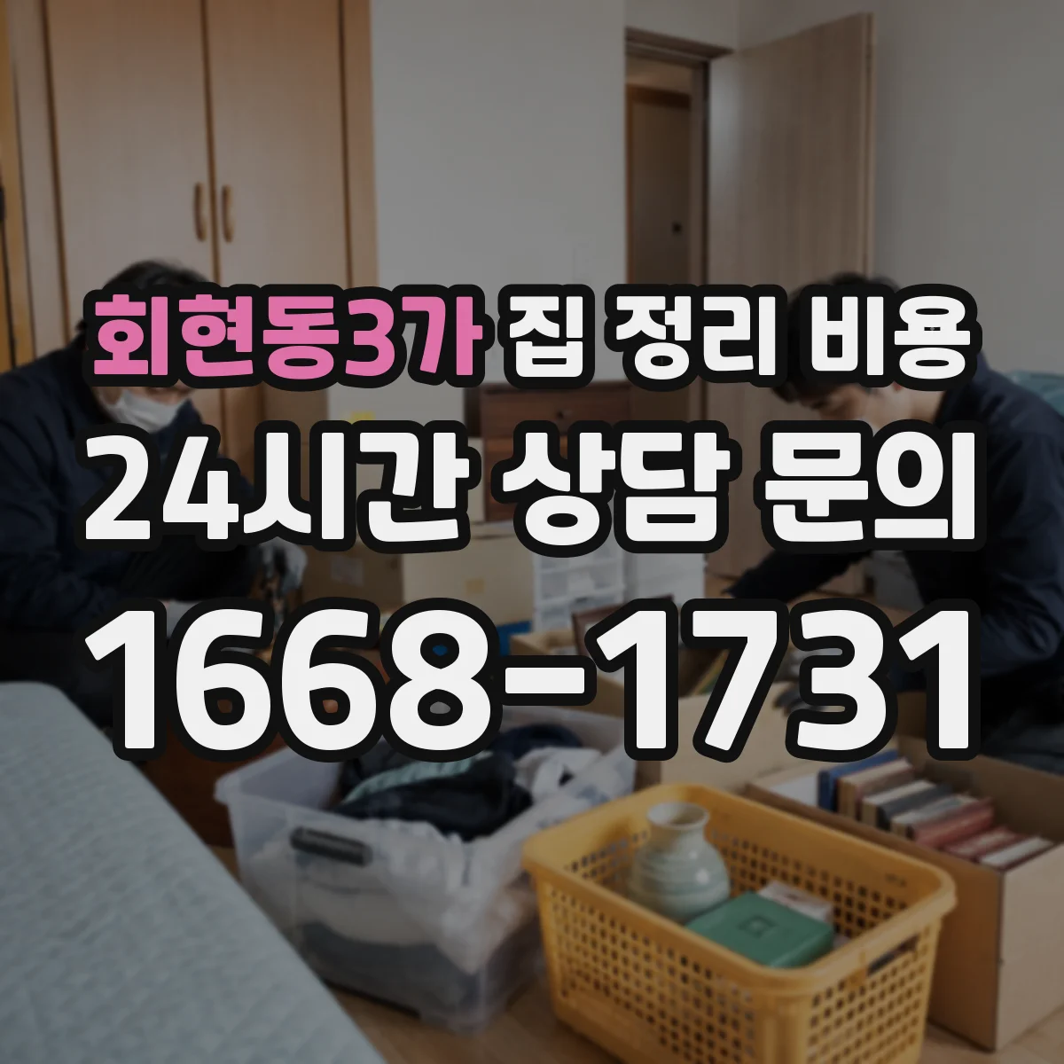 회현동3가 집 정리 비용