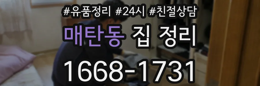 매탄동 집 정리