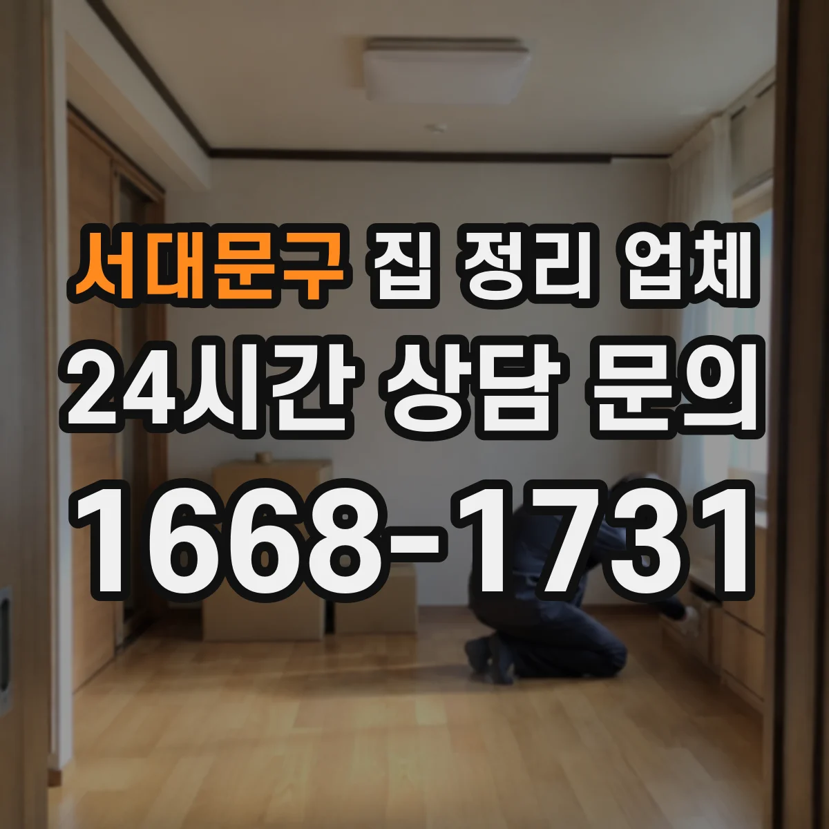 서대문구 집 정리 업체