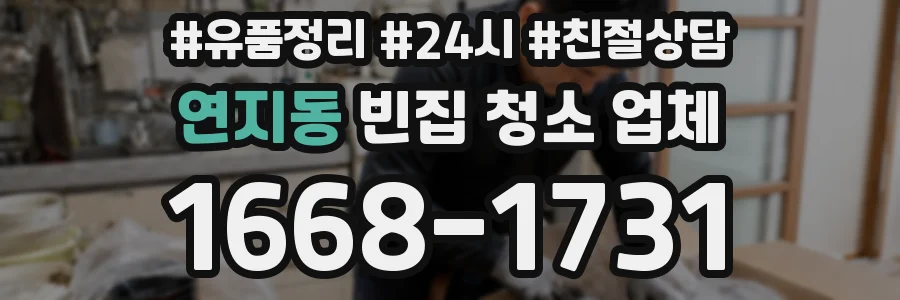 연지동 빈집 청소 업체