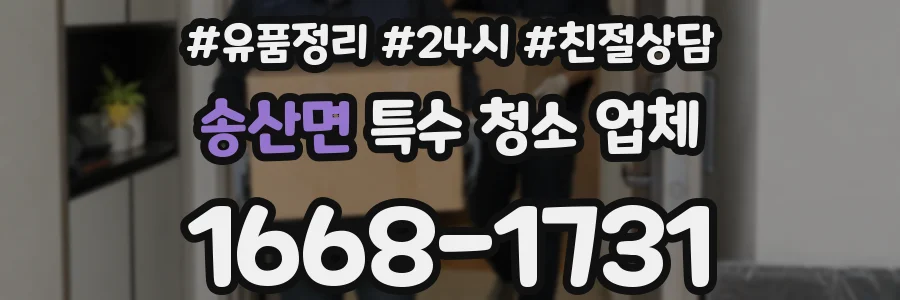 송산면 특수 청소 업체