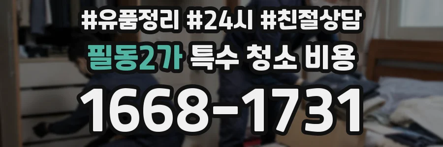 필동2가 특수 청소 비용