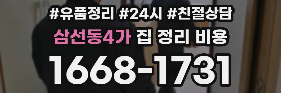 삼선동4가 집 정리 비용