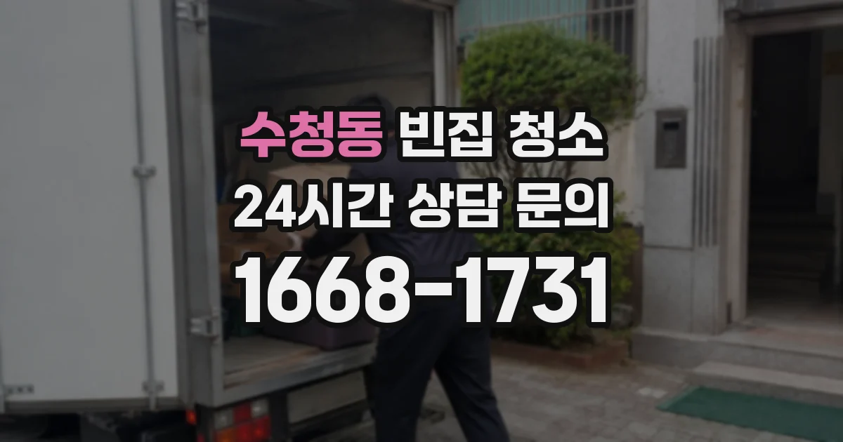 수청동 빈집 청소
