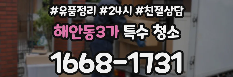 해안동3가 특수 청소