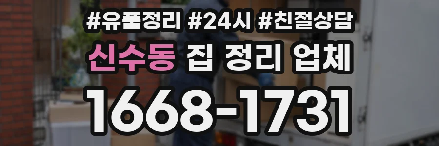신수동 집 정리 업체
