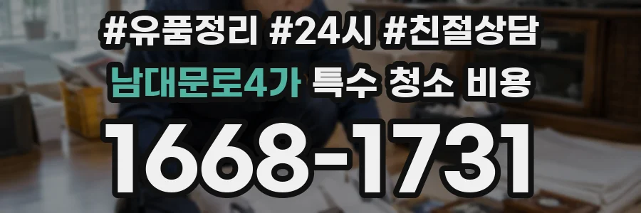 남대문로4가 특수 청소 비용