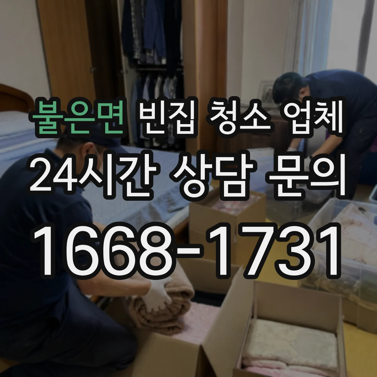 불은면 빈집 청소 업체