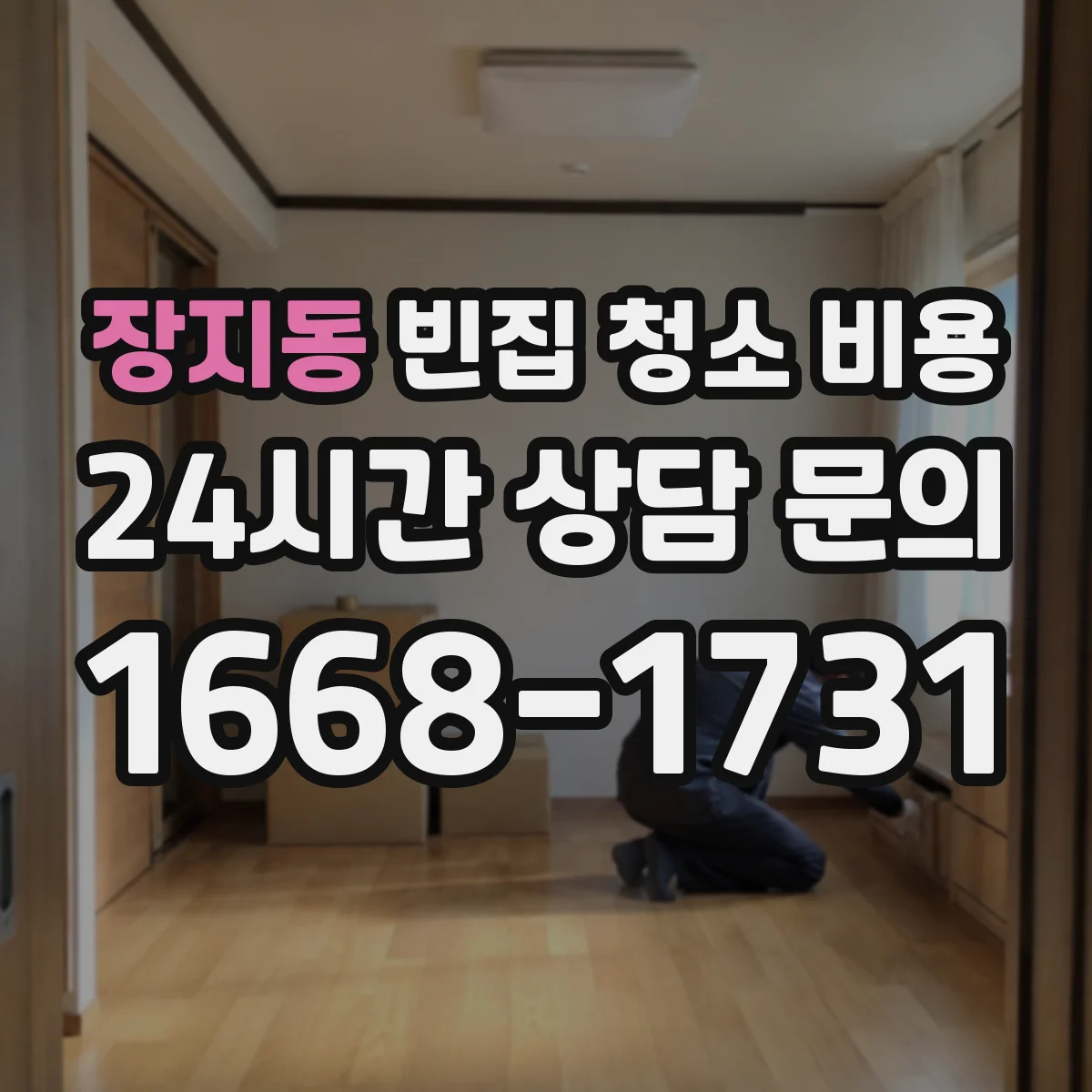 장지동 빈집 청소 비용