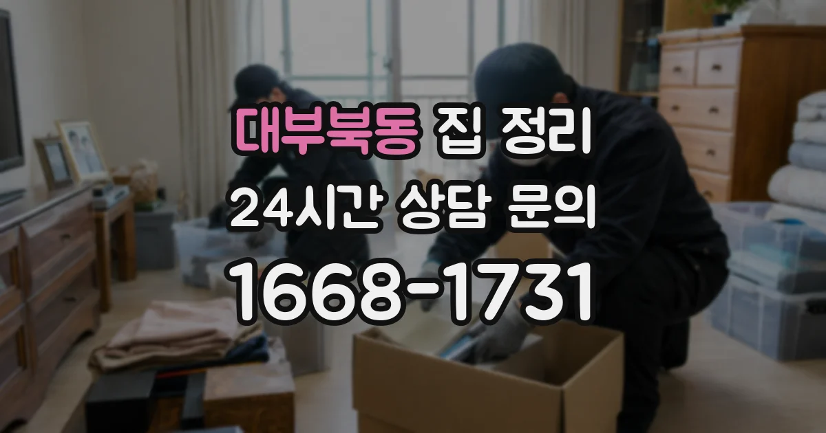대부북동 집 정리