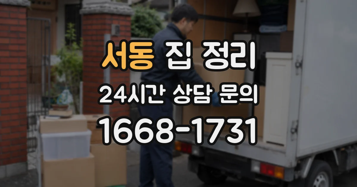 서동 집 정리