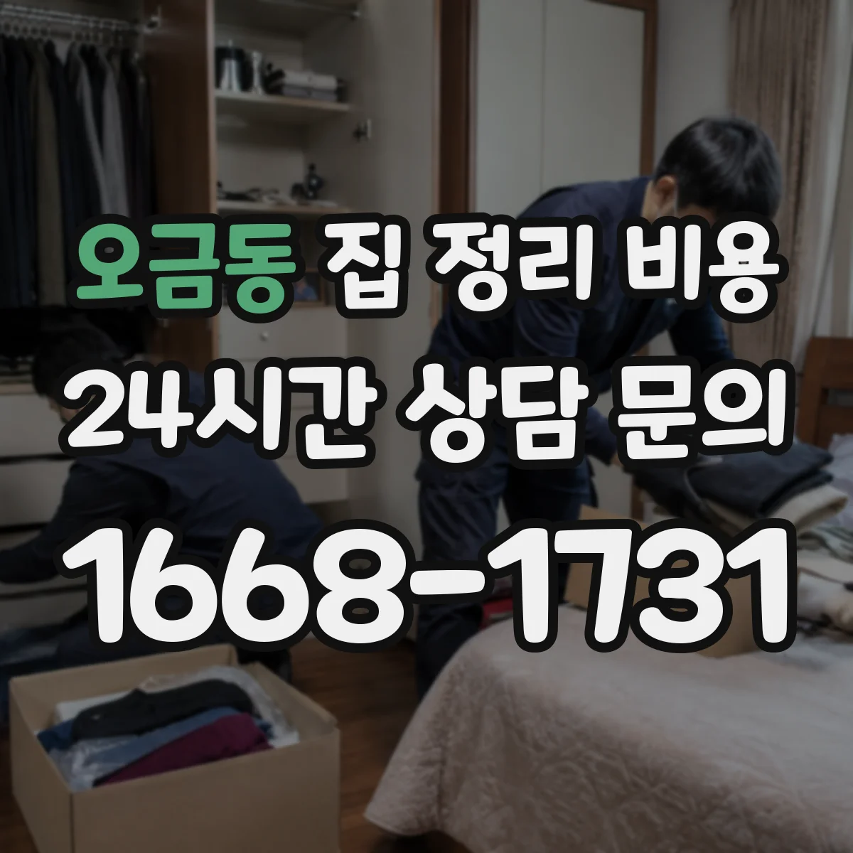 오금동 집 정리 비용