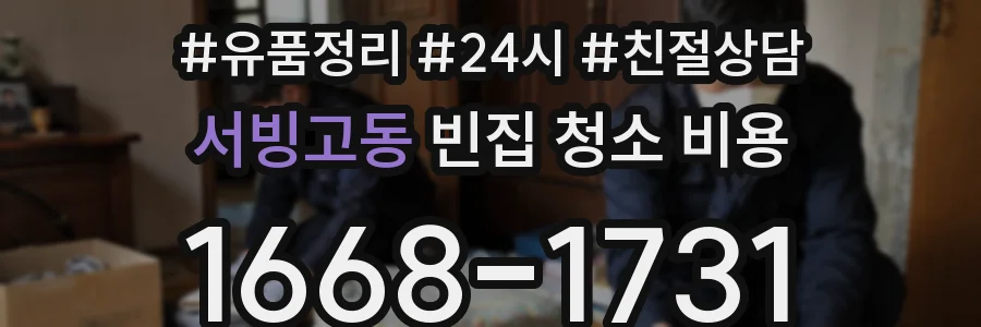 서빙고동 빈집 청소 비용