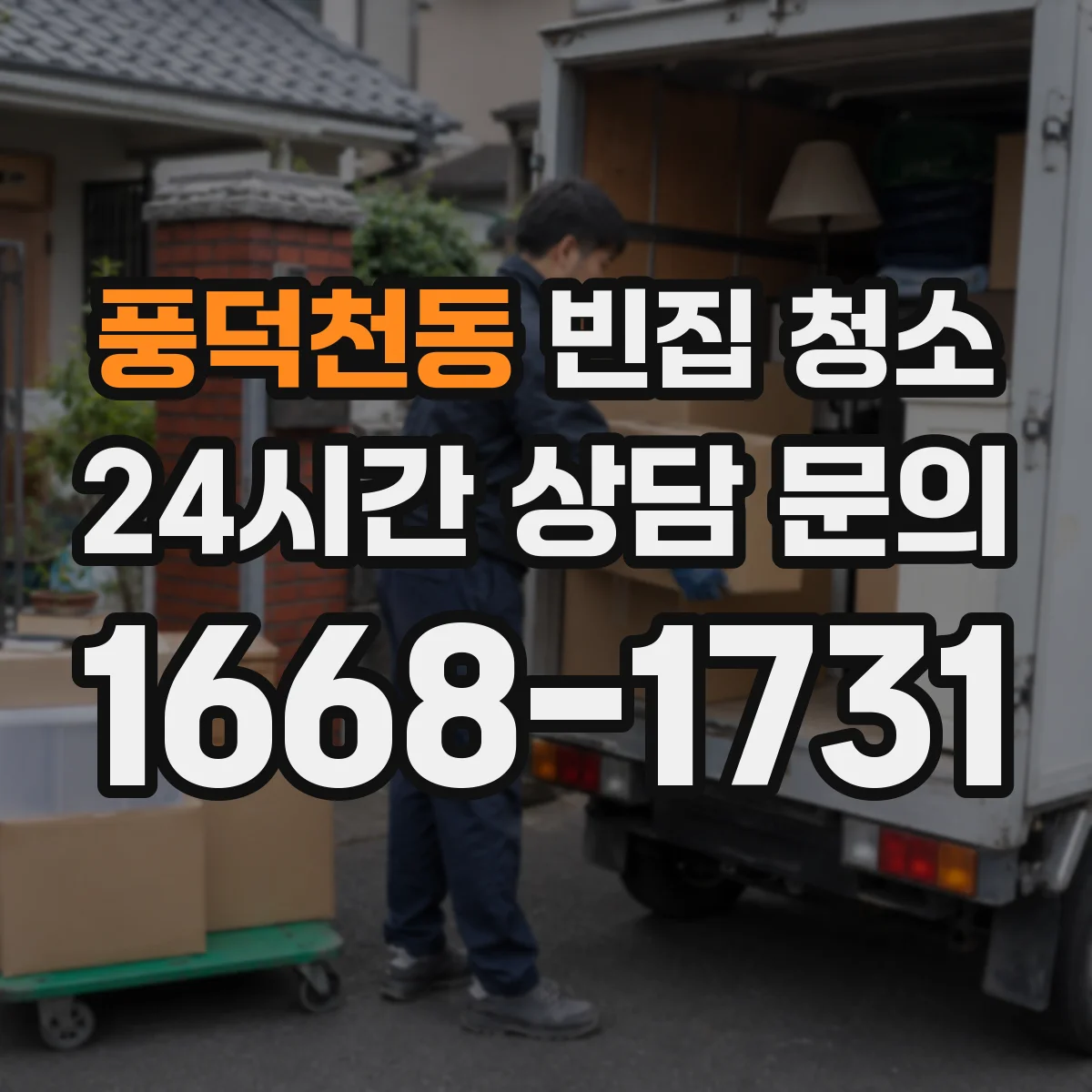 풍덕천동 빈집 청소