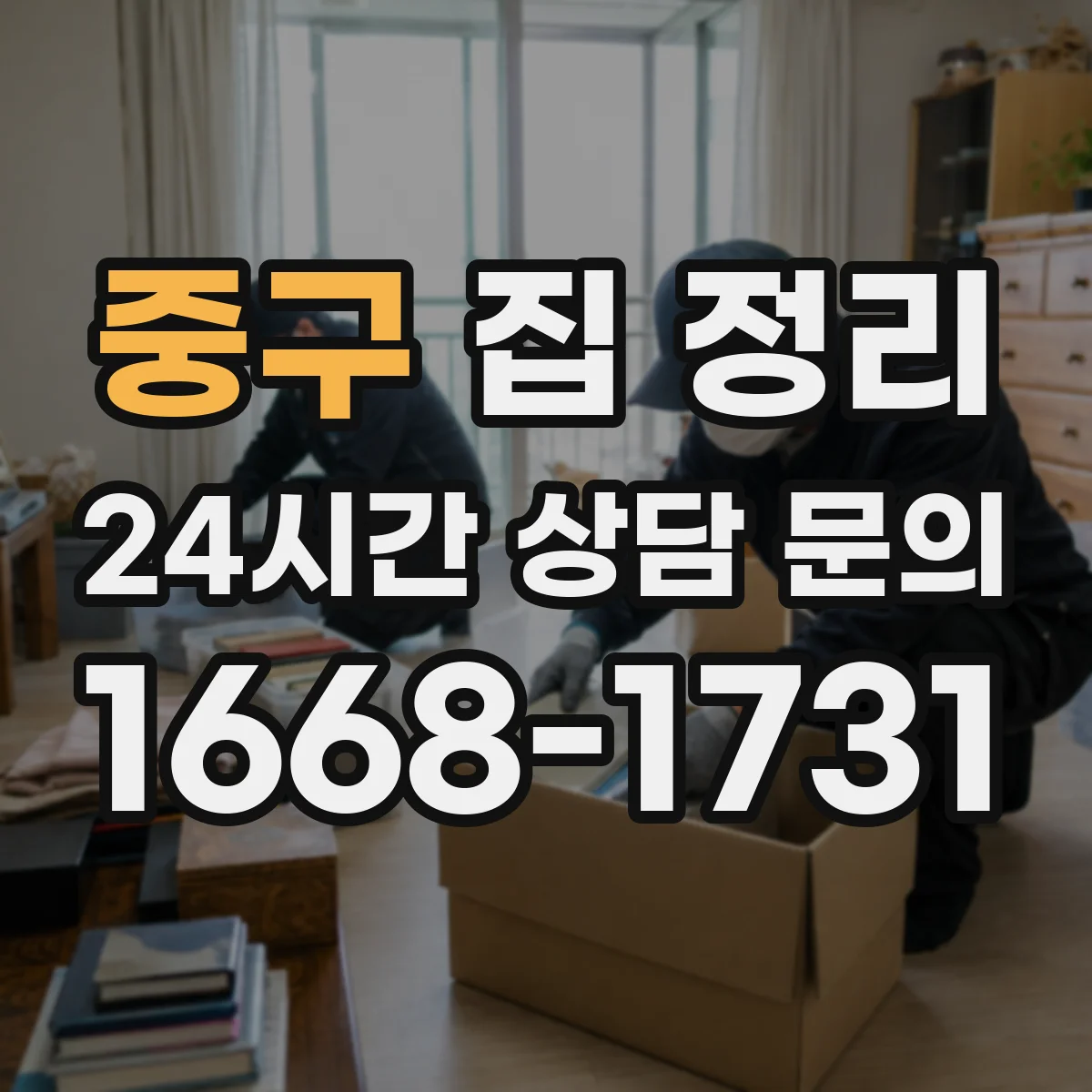 중구 집 정리