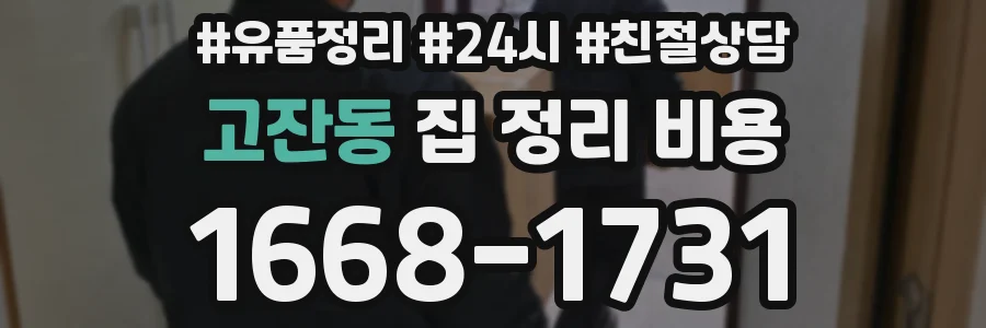 고잔동 집 정리 비용