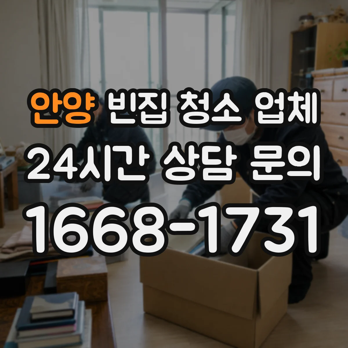 안양 빈집 청소 업체 소독·탈취 병행해 빈집 악취를 정돈하는 절차