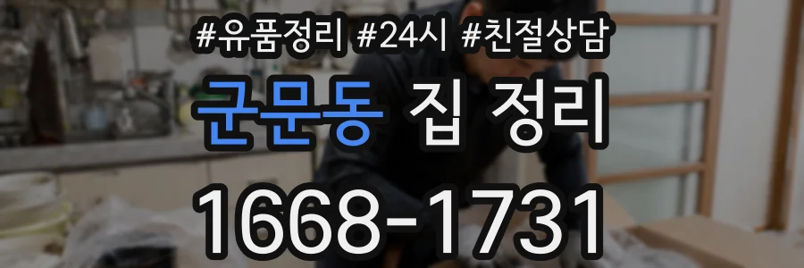 군문동 집 정리