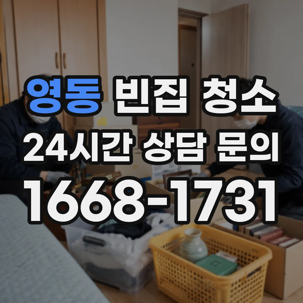 영동 빈집 청소