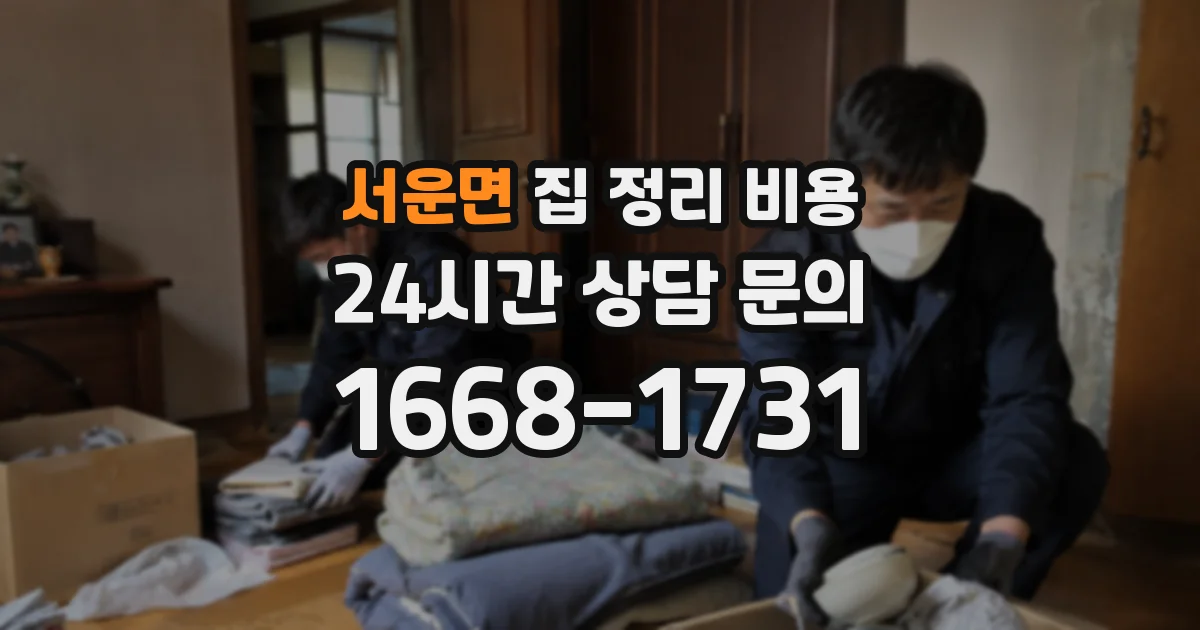 서운면 집 정리 비용