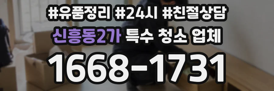 신흥동2가 특수 청소 업체
