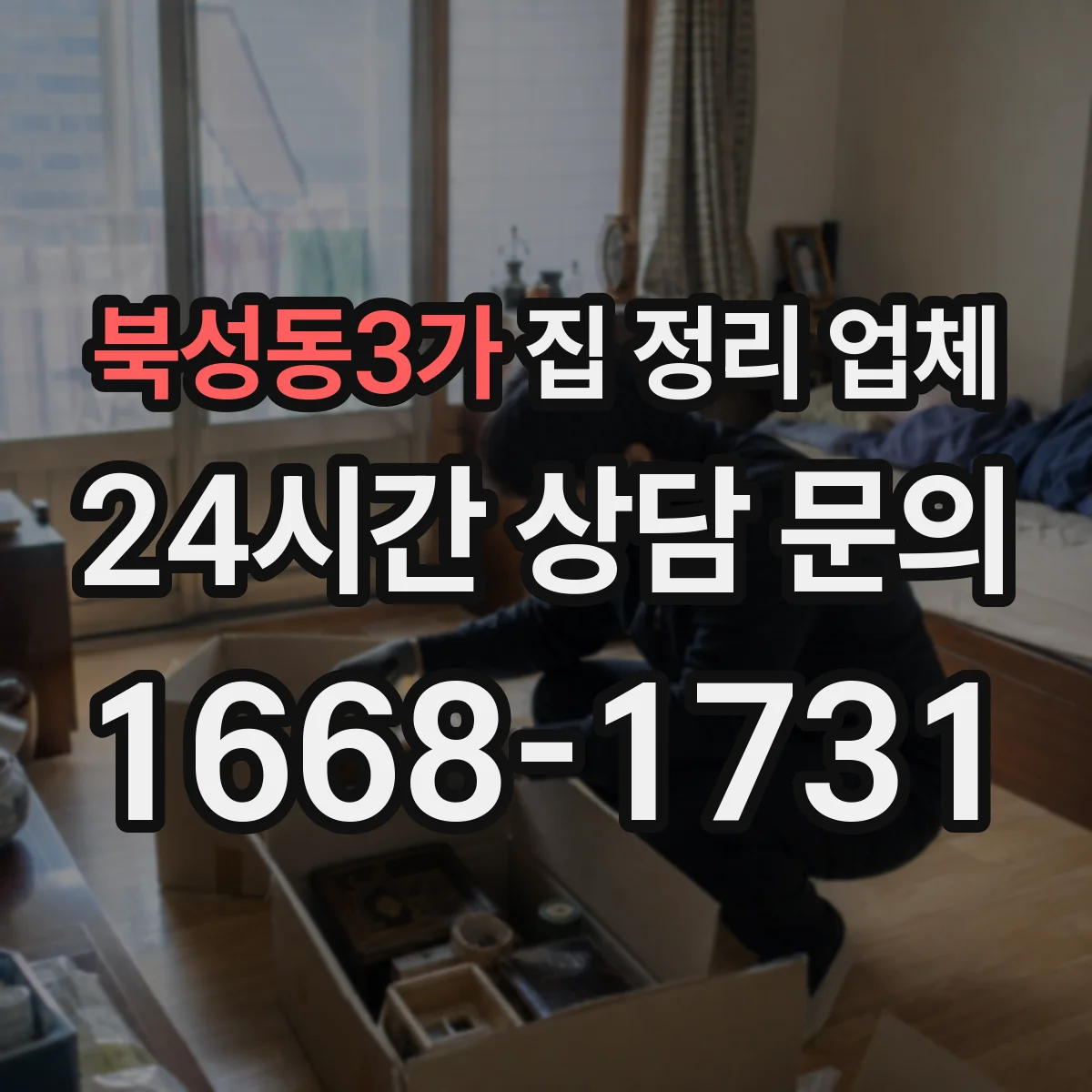 북성동3가 집 정리 업체
