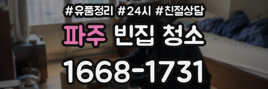 파주 빈집 청소