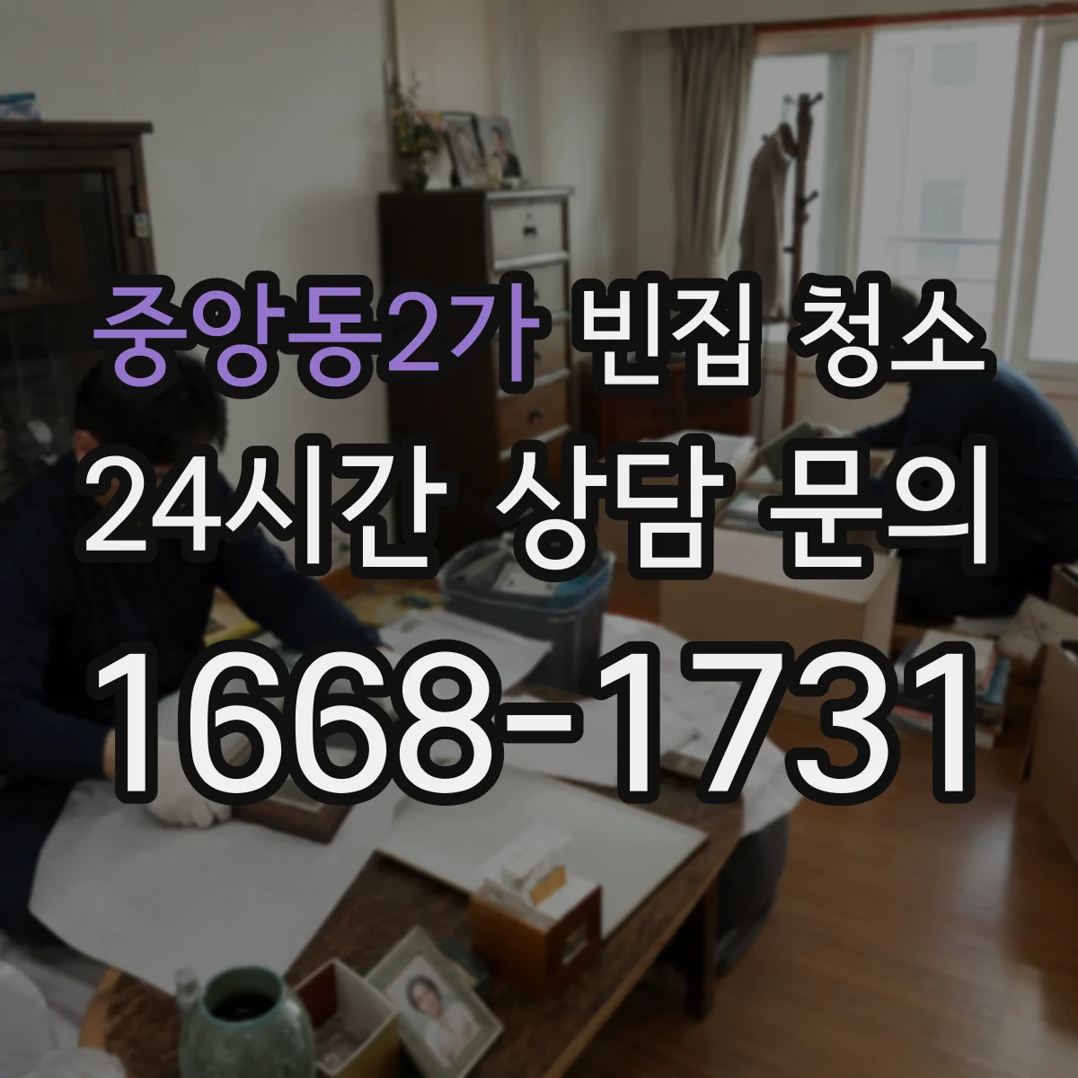 중앙동2가 빈집 청소