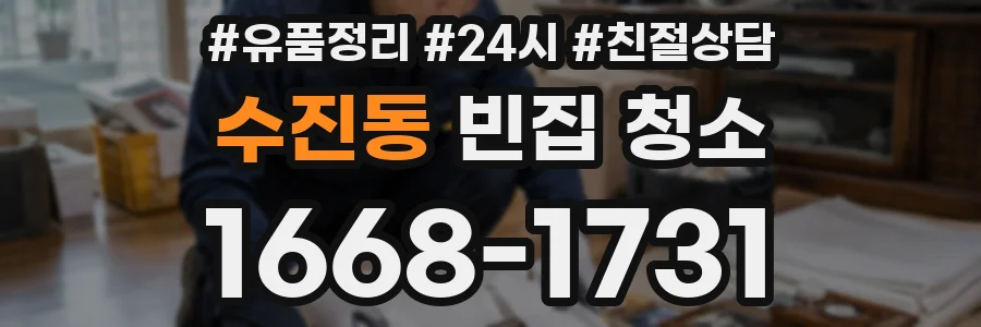 수진동 빈집 청소