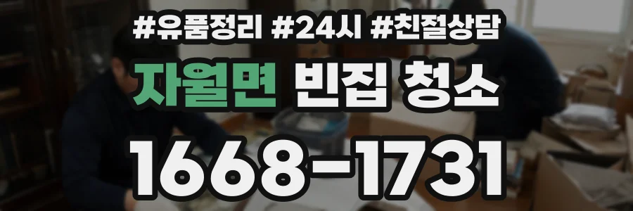 자월면 빈집 청소