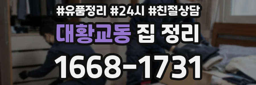 대황교동 집 정리