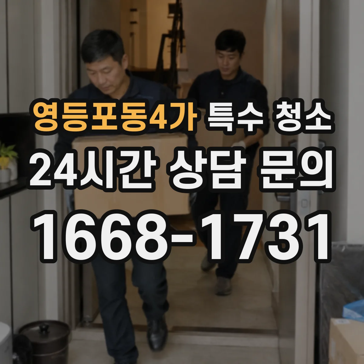 영등포동4가 특수 청소
