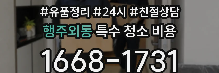 행주외동 특수 청소 비용