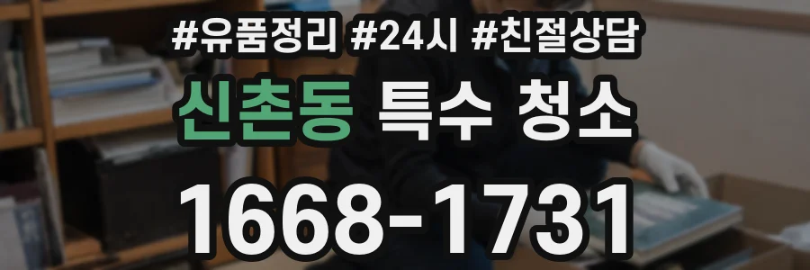 신촌동 특수 청소