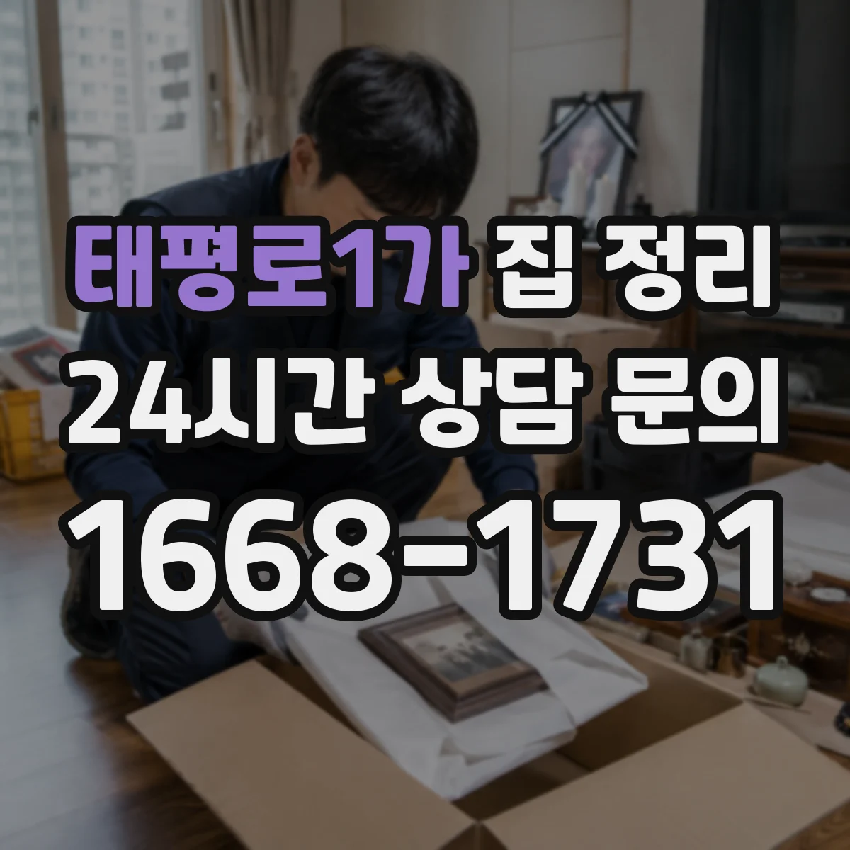 태평로1가 집 정리