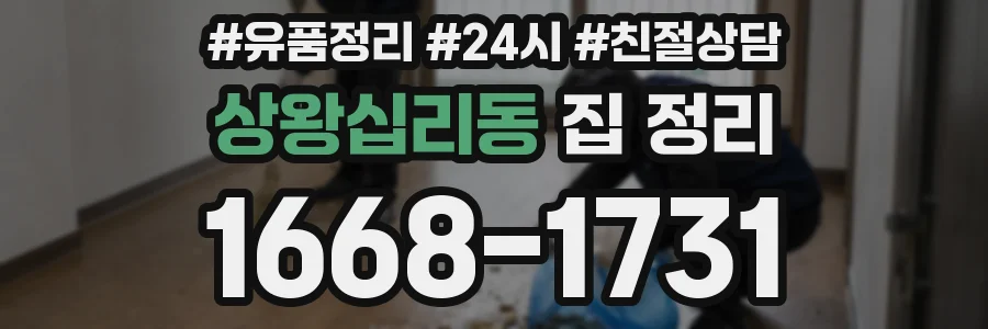 상왕십리동 집 정리