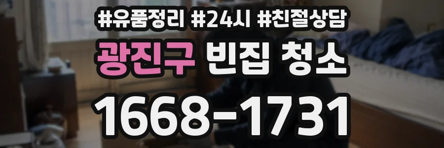 광진구 빈집 청소